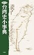 台湾史小事典 増補改訂版