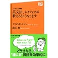 英文法、ネイティブが教えるとこうなります<br>デイビッド・セイン著 森田 修著 <br>ＮＨＫ出版<br>777円<br>ISBN:9784140883464