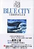 BLUE CITY CRONICLE(2)(光文社コミック叢書SIGNAL)