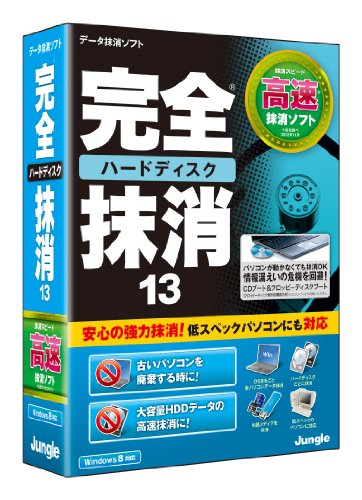 完全ハードディスク抹消13