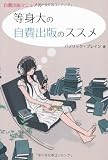 等身大の自費出版のススメ