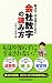 就活生・内定者のための会社数字の読み方
