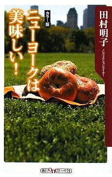 ニューヨークは美味しい! (角川oneテーマ21)