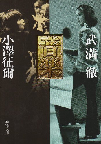音楽  新潮文庫