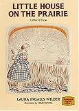 大草原の小さな家―Little house on the prairie 【講談社英語文庫】
