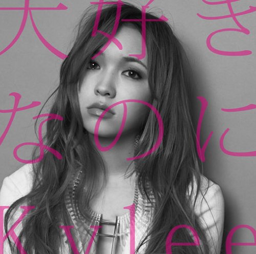 大好きなのに Kylee