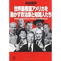 世界覇権国アメリカを動かす政治家と知識人たち (講談社プラスアルファ文庫)