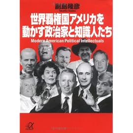 世界覇権国アメリカを動かす政治家と知識人たち (講談社プラスアルファ文庫)