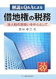 解説とQ&Aによる借地権の税務―法人税の取扱いを中心として〈平成20年版〉