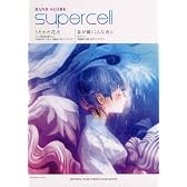 バンドスコア supercell うたかた花火/星が瞬くこんな夜に