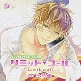 オリジナルシチュエーションCD「リミット・コール」 オリジナルシチュエーションCD「リミット・コール」