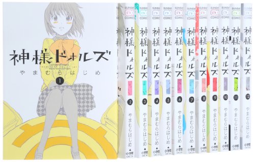 神様ドォルズ コミック 1-12巻セット
