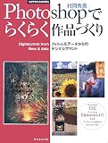 Photoshopでらくらく作品づくり―フィルム&データからのデジタルプリント