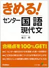 きめる!センター国語...