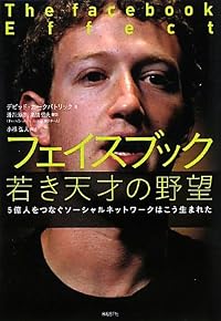 フェイスブック 若き天才の野望 (5億人をつなぐソーシャルネットワークはこう生まれた)