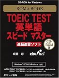 ROM&BOOK TOEIC TEST英単語スピードマスター―速脳速習ソフト