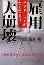 雇用大崩壊