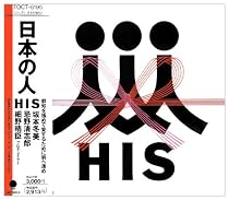 日本の人