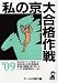 私の京大合格作戦 2009年版 (YELL books) (YELL books)