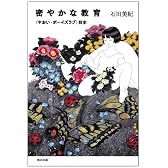 密やかな教育―“やおい・ボーイズラブ”前史