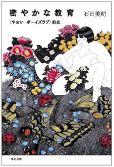 amazon: 石田美紀 - 密やかな教育―“やおい・ボーイズラブ