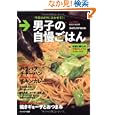 男子の自慢ごはん<br>780円<br>ISBN:9784860082567　
