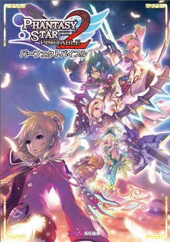 ファンタシースターポータブル2 パーフェクトバイブル