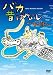 �Х��ΤФʤ�~������~ [DVD]