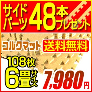 工場直結価格を実現！【コルクマット　小粒108枚 約6畳】【世界検査機関SGS,JIS規格安全最高ランク】サイドパーツ48本プレゼント(コーナー8本＋ストレート40本)フローリングの底冷え・騒音・振動・防音・転倒時のケガ・キズ防止・寒さ対策　赤ちゃん ベビー 子供安心　ジョイントマット/■コルク108枚約6畳小粒＋サイドパーツ