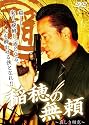 稲穂の無頼1 [DVD]