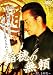 稲穂の無頼1 [DVD]