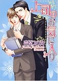 新入社員の桜井は秋本課長とヒミツの関係を持っている。優しくて格好よくてHも上手いけど、課長は中年一歩手前のオヤジ。だから恋人なんかじゃない。なのに課長はすべてお見通しみたいに桜井を甘やかすのだ。その大人の余裕が悔しくて、桜井はワガママをエスカレートさせ…!吉原ユウカ、初のリーマンコミックス!