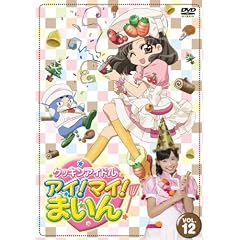クッキンアイドル アイ!マイ!まいん! 12巻 [DVD]