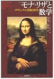 モナ・リザと数学-ダ・ヴィンチの芸術と科学