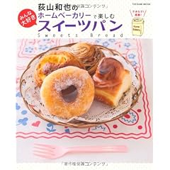 荻山和也のホームベーカリーで楽しむ みんな大好きスイーツパン (タツミムック)