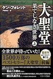 大聖堂―果てしなき世界 (上) (ソフトバンク文庫 フ 3-4) 画像