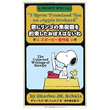 君にリンゴの果樹園を約束したおぼえはないね　スヌーピー著作集 (スヌーピーの小説シリーズ)