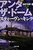アンダー・ザ・ドーム 2 (文春文庫)