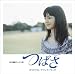 NHK連続テレビ小説「つばさ」オリジナル・サウンドトラック(仮)