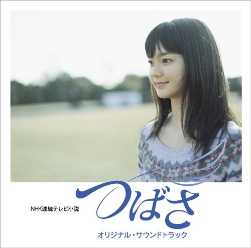 NHK連続テレビ小説「つばさ」オリジナル・サウンドトラック TVサントラ 矢幅歩 MINAKO“mooki”OBATA