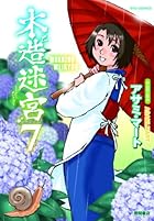 木造迷宮 7 (リュウコミックス)