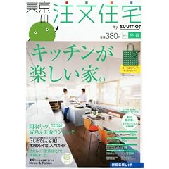 東京の注文住宅 2012年冬春号 [雑誌]