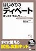 はじめてのディベート 聴く・話す・考える力を身につける―しくみから試合の模擬練習まで (スーパー・ラーニング)