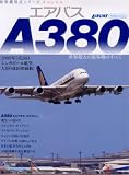 エアバスA380 (イカロス・ムック 旅客機型式シリーズ・スペシャル)
