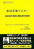 航空気象マスター (最強テキストシリーズ)