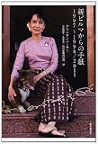 新ビルマからの手紙　1997～1998／2011