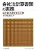 会社法計算書類の実務―作成・開示の総合解説
