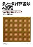 会社法計算書類の実務―作成・開示の総合解説
