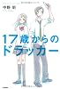17歳からのドラッカー