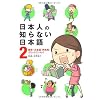 日本人の知らない日本語2